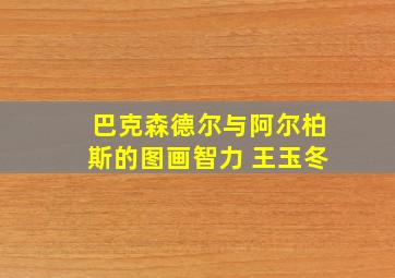 巴克森德尔与阿尔柏斯的图画智力 王玉冬